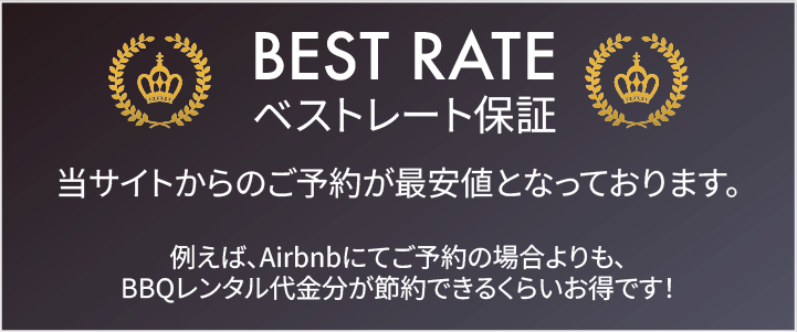ベストレート保証